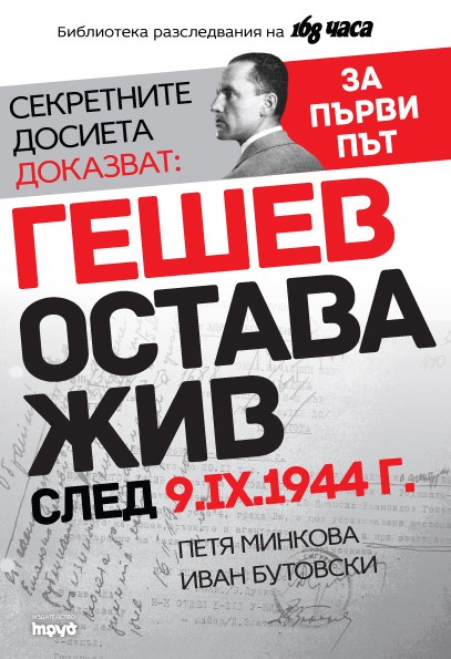 The front cover of Geshev ostava zhiv sled 9-ix-1944 g. book by Petya Minkova.