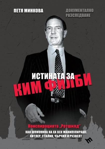 The front cover of Istinata za Kim Philby book by Petya Minkova.